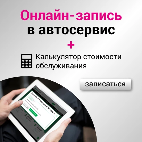 Онлайн запись в автосервис