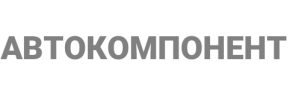 Бренд: АВТОКОМПОНЕНТ
