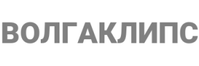 Бренд: ВОЛГАКЛИПС