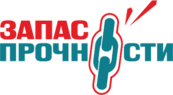 ЗАПАС ПРОЧНОСТИ