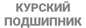 Бренд: Курский Подшипник