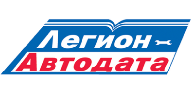 Легион Автодата