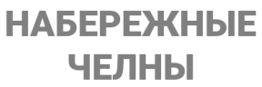 Бренд: Набережные Челны