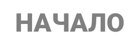Бренд: Начало