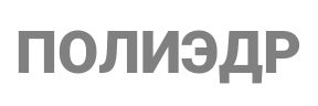 Бренд: Полиэдр