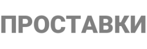 Бренд: Проставки