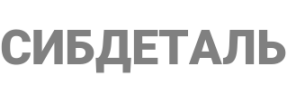 Бренд: Сибдеталь