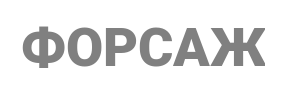Бренд: Форсаж