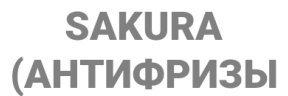 SAKURA (антифризы)
