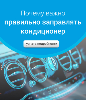 Заправка кондиционера