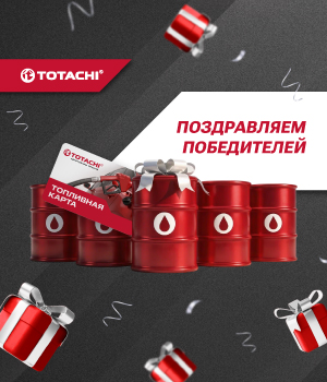  Итоги розыгрыша Totachi