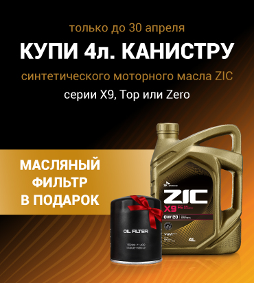 Купи 4-литровую канистру синтетического моторного масла ZIC серии X9, Top, Zero — получи масляный фильтр в подарок