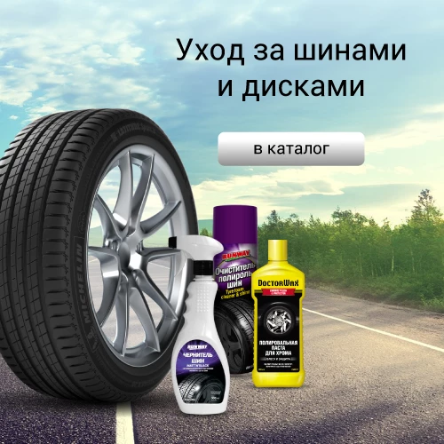 Уход за колёсами