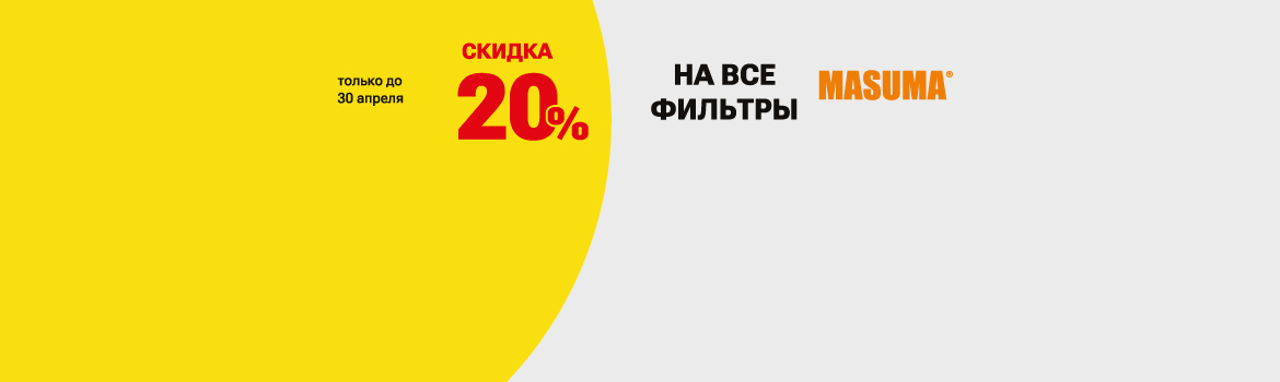 Товар месяца: фильтры MASUMA со скидкой 20% в городе Арсеньев