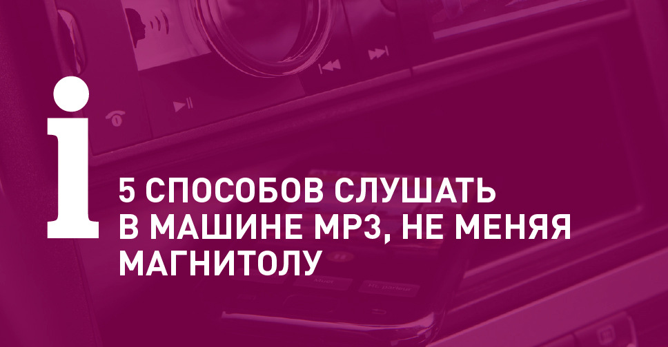 Музыка с флешки и телефона на штатной магнитоле автомобиля