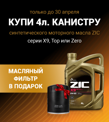 Купи 4-литровую канистру синтетического моторного масла ZIC серии X9, Top, Zero — получи масляный фильтр в подарок