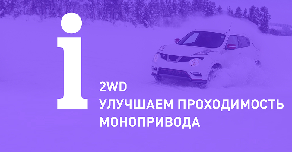 Передний и задний привод зимой. Способы улучшить проходимость