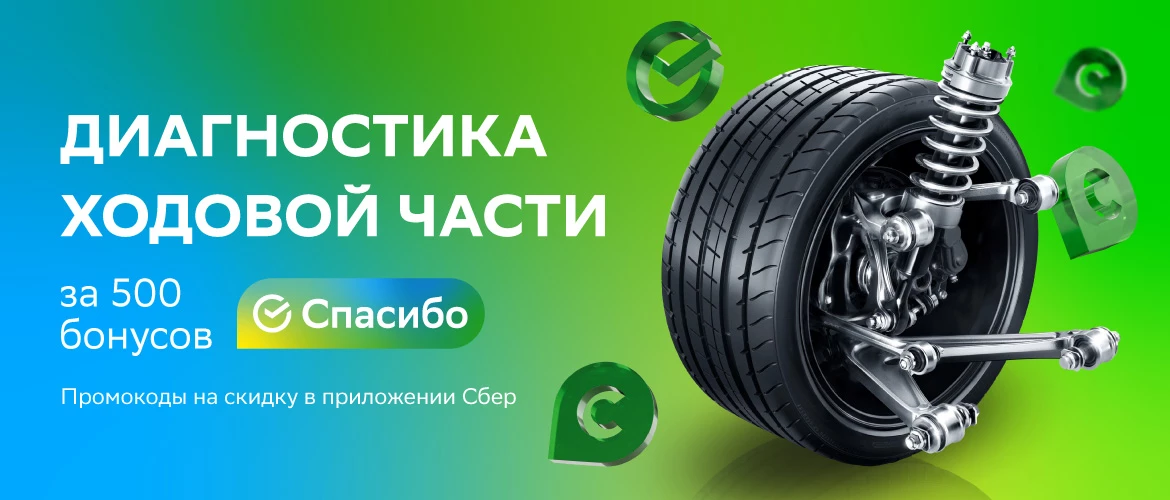 Обменивайте бонусы «СберСпасибо» на бесплатную диагностику ходовой части!