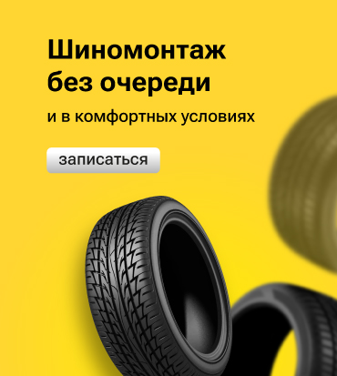 Шиномонтаж в комфортных условиях