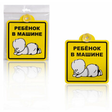 Знак Airline «Ребёнок в машине», внутренний, на присоске, квадратный, 150x150мм, арт. AZN08