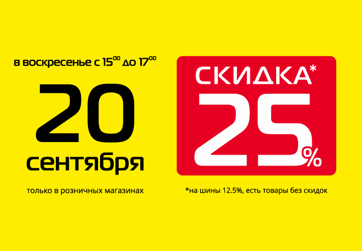 Скидка 25% на все товары в розничных магазинах Гиперавто!