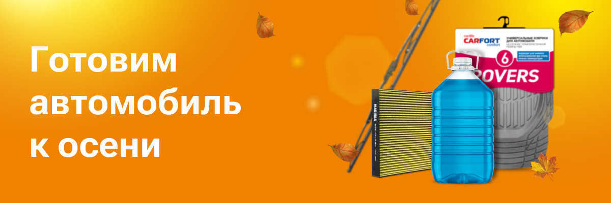 Готовимся к осени
