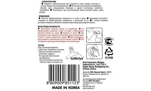 Полироль салона Kolibriya Leather & Tire Wax, для пластика, кожи, винила и резины, с приданием блеска, бутылка с триггером 500мл, арт. 1123