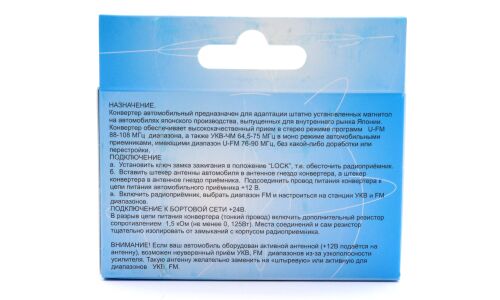 FM конвертер-адаптер ОЗАР «Класс А», для японских автомагнитол с диапазоном U–FM 76–90Мгц