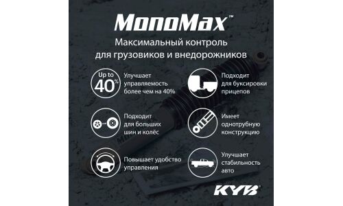Амортизатор KYB MonoMax газомасляный однотрубный, передний, правый/левый с защитным комплектом высокого давления, усиленный для внедорожников, 1 шт, арт. 565024