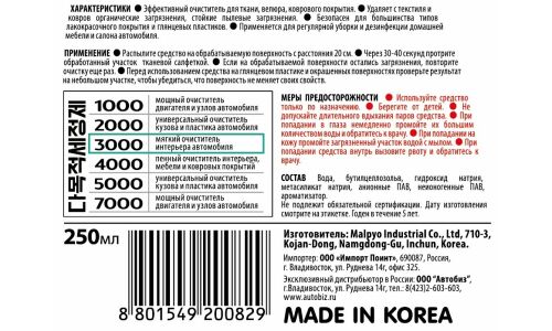 Очиститель салона Kolibriya 3000, для ткани, велюра и коврового покрытия, от пыли и органических загрязнений, бутылка с триггером 250мл, арт. 0829