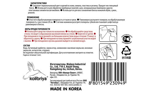 Полироль салона Kolibriya Leather & Tire Wax, для пластика, кожи, винила и резины, с приданием блеска, бутылка с триггером 250мл, арт. 0949