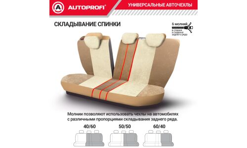 Чехлы Autoprofi Comfort, для передних и задних сидений, велюр, бежевый цвет, пропорции 40:60, 50:50, 60:40, 11 предметов, арт. COM-1105 D.BE/L.BE