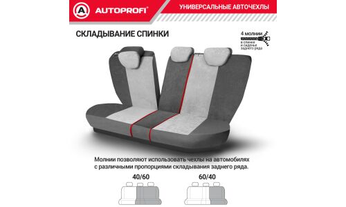 Чехлы Autoprofi Comfort, для передних и задних сидений, велюр, серый цвет, пропорции 40:60, 60:40, 11 предметов, арт. COM-1105 D.GY/L.GY