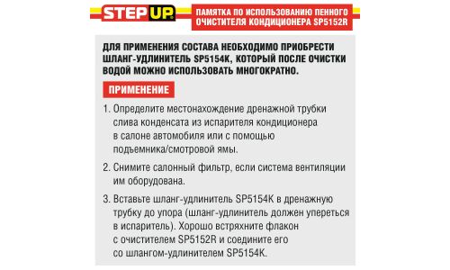 Очиститель-нейтрализатор запаха кондиционера StepUp Air Conditioner Cleaner & Disinfectant, пенный, аэрозоль 510г (+трубка-удлинитель), арт. SP5152/SP5154K