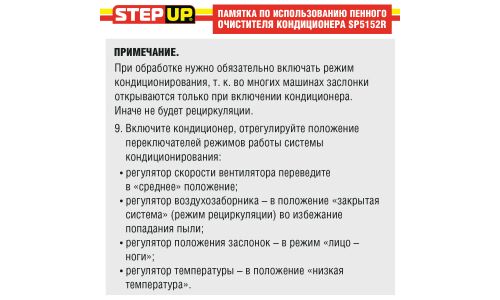 Очиститель-нейтрализатор запаха кондиционера StepUp Air Conditioner Cleaner & Disinfectant, пенный, аэрозоль 510г (+трубка-удлинитель), арт. SP5152/SP5154K