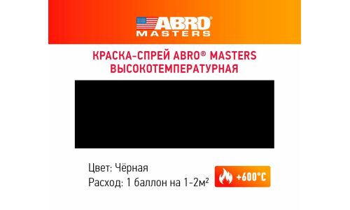 Краска аэрозольная ABRO Masters, для горячих металлических поверхностей, термостойкая (до +600°C), черная, 400мл, арт. SPH-202-AM-R