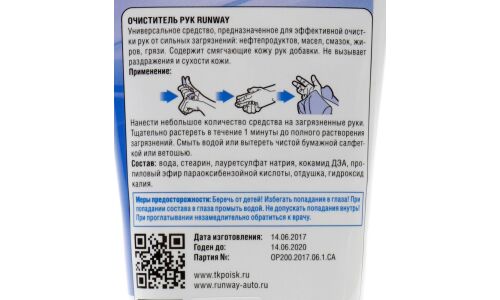 Очиститель для рук Runway Hand Cleaner, паста, туба 200мл, арт. RW1468
