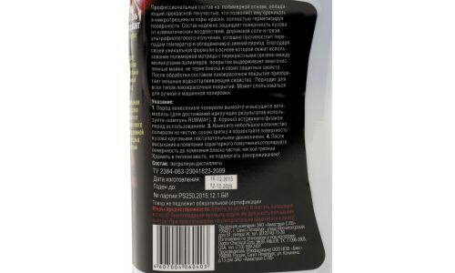 Полироль-консервант кузова Runway Paint Sealant, с защитой лакокрасочного покрытия и водоотталкивающим эффектом, бутылка 250мл, арт. RW2540