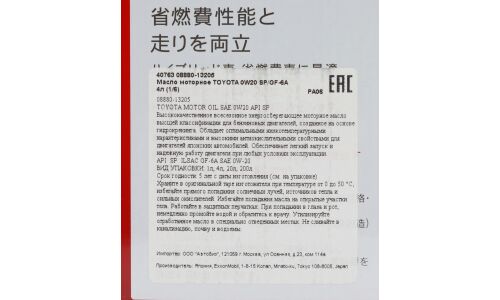 Масло моторное Toyota Motor Oil 0w20, синтетическое, API SP, ILSAC GF-6A, для бензинового двигателя, 4л, арт. 08880-13205
