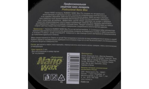 Защитное покрытие-полироль кузова Runway Professional Nano Wax, с воском карнауба, с водоотталкивающим эффектом, банка 300мл, (+губка), арт. RW6134