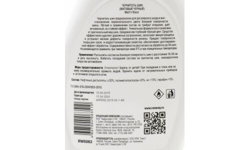 Полироль (чернитель) шин Runway Matt'n'Black, с водоотталкивающим эффектом, бутылка с триггером 500мл, арт. RW5062