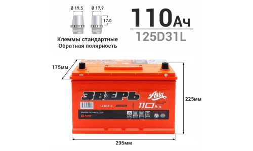 Аккумулятор Зверь ASIA 125D31L (6СТ-110VL / 110-3-R), 110Ач, ССА 930А, необслуживаемый