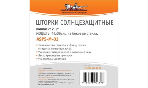 Шторка солнцезащитная Airline, на боковое стекло, 440x360мм, на присосках, чёрная, полиэстер, 2 шт, арт. ASPS-M-03