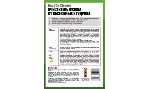 Очиститель кузова Rinkai Bug & Tar Cleaner, от следов насекомых и гудрона, аэрозоль 450мл, арт. RC1103