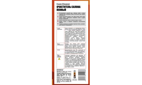 Очиститель салона Rinkai Foam Cleaner, пенный, для ткани, винила, пластика и ковровых покрытий, устраняет запахи, антистатик, аэрозоль 650мл (+крышка-щётка), арт. RC1203