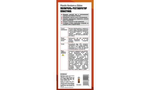 Полироль-реставратор и салона Rinkai Plastic Restor & Shine, для пластика, кожи и винила, с защитой от вредных воздействий, аэрозоль 840мл, арт. RC1205