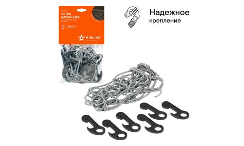 Сетка багажная Airline, 400x400мм, 6 пластиковых крючков, серая, арт. AS-S-07