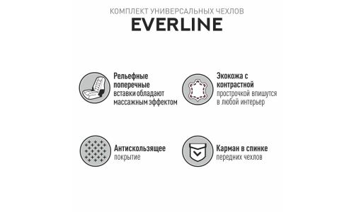 Чехлы-накидки CARFORT EVERLINE для передних сидений и заднего дивана, экокожа, бежевый цвет, 9 предметов