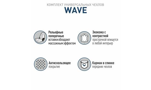 Чехлы-накидки CARFORT WAVE для передних сидений и заднего дивана, экокожа, черный цвет, комплект