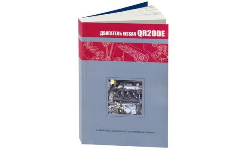 Руководство по ремонту и обслуживанию бензиновых двигателей Nissan (QR20DE)